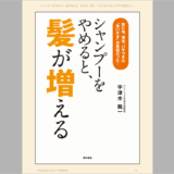 シャンプーをやめると髪が増える本