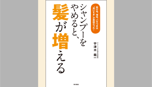 シャンプーやめると髪はほんとに増えるのか？脱シャンプー(湯シャン)を実践してみた