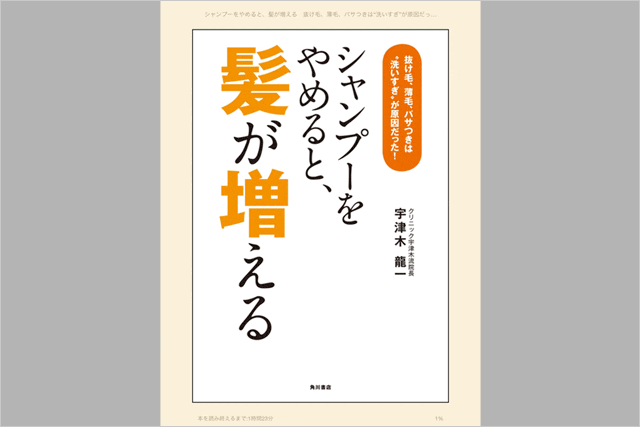 シャンプーをやめると髪が増える本