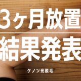 ケノン光脱毛 3ヶ月間放置した結果 Vol.5