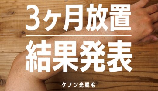 ケノン光脱毛 9回照射→3ヶ月間 腕毛を放置した結果 Vol.5