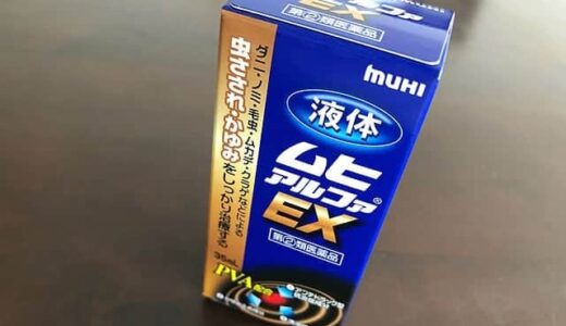 海水浴で刺されて痒い！クラゲ？チンクイ？ひどい痒みにはムヒアルファEX